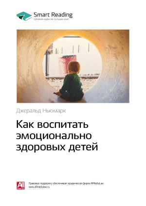 обложка книги Ключевые идеи книги: Как воспитать эмоционально здоровых детей. Джеральд Ньюмарк автора М. Иванов