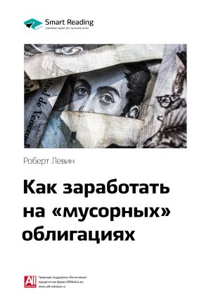 обложка книги Ключевые идеи книги: Как заработать на «мусорных» облигациях. Роберт Левин автора М. Иванов