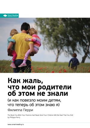 обложка книги Ключевые идеи книги: Как жаль, что мои родители об этом не знали (и как повезло моим детям, что теперь об этом знаю я). Филиппа Перри автора М. Иванов
