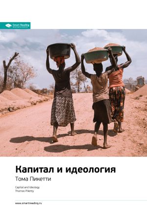 обложка книги Ключевые идеи книги: Капитал и идеология. Тома Пикетти автора М. Иванов