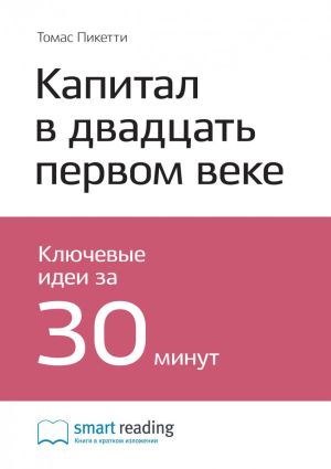 обложка книги Ключевые идеи книги: Капитал в двадцать первом веке. Томас Пикетти автора М. Иванов