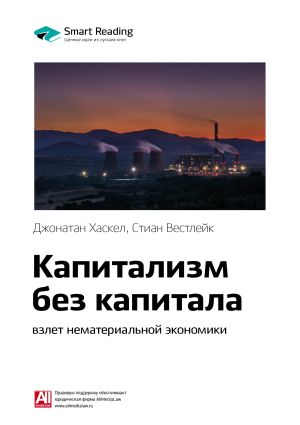 обложка книги Ключевые идеи книги: Капитализм без капитала: взлет нематериальной экономики. Джонатан Хаскел, Стиан Вестлейк автора М. Иванов