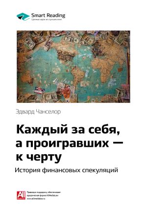 обложка книги Ключевые идеи книги: Каждый за себя, а проигравших – к черту. История финансовых спекуляций. Эдвард Чанселор автора М. Иванов