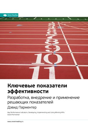 обложка книги Ключевые идеи книги: Ключевые показатели эффективности. Разработка, внедрение и применение решающих показателей. Дэвид Парментер автора М. Иванов