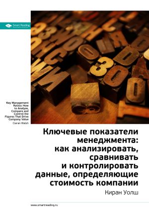 обложка книги Ключевые идеи книги: Ключевые показатели менеджмента: как анализировать, сравнивать и контролировать данные, определяющие стоимость компании. Киран Уолш автора М. Иванов