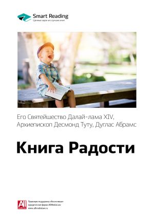обложка книги Ключевые идеи книги: Книга радости: устойчивое счастье в меняющемся мире. Далай-лама XIV, Десмонд Туту, Дуглас Абрамс автора М. Иванов