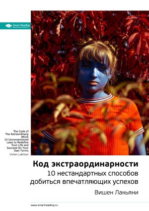 обложка книги Ключевые идеи книги: Код экстраординарности. 10 нестандартных способов добиться впечатляющих успехов. Вишен Лакьяни автора М. Иванов