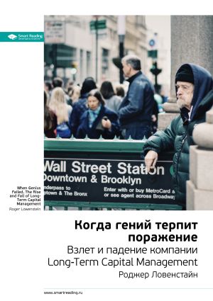 обложка книги Ключевые идеи книги: Когда гений терпит поражение. Взлет и падение компании Long-Term Capital Management. Роджер Ловенстайн автора М. Иванов