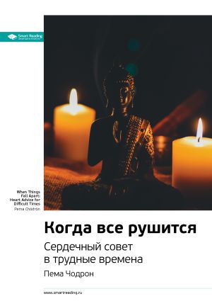обложка книги Ключевые идеи книги: Когда все рушится. Сердечный совет в трудные времена. Пема Чодрон автора М. Иванов