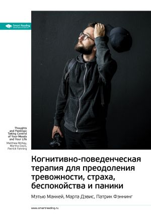 обложка книги Ключевые идеи книги: Когнитивно-поведенческая терапия для преодоления тревожности, страха, беспокойства и паники. Мэтью Маккей, Марта Дэвис, Патрик Фэннинг автора М. Иванов