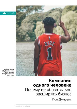 обложка книги Ключевые идеи книги: Компания одного человека. Почему не обязательно расширять бизнес. Пол Джарвис автора М. Иванов