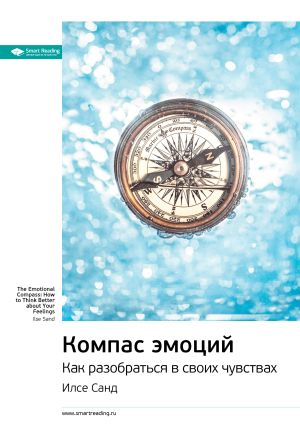 обложка книги Ключевые идеи книги: Компас эмоций. Как разобраться в своих чувствах. Илсе Санд автора М. Иванов