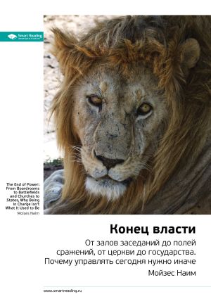обложка книги Ключевые идеи книги: Конец власти. От залов заседаний до полей сражений, от церкви до государства. Почему управлять сегодня нужно иначе. Мойзес Наим автора М. Иванов