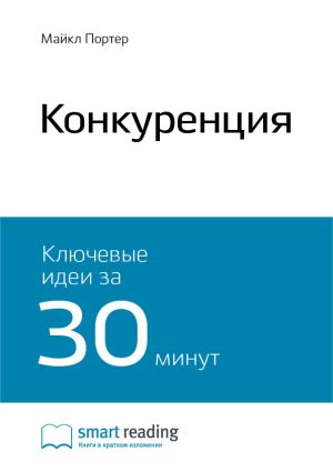обложка книги Ключевые идеи книги: Конкуренция. Майкл Портер автора М. Иванов