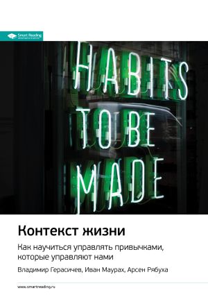 обложка книги Ключевые идеи книги: Контекст жизни. Как научиться управлять привычками, которые управляют нами. Владимир Герасичев, Иван Маурах, Арсен Рябуха автора М. Иванов