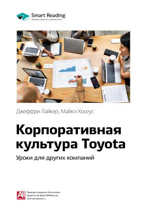 обложка книги Ключевые идеи книги: Корпоративная культура Toyota. Уроки для других компаний. Джеффри Лайкер, Майкл Хосеус автора М. Иванов