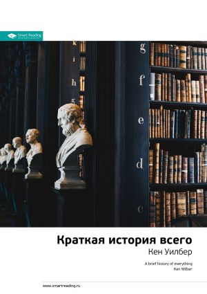 обложка книги Ключевые идеи книги: Краткая история всего. Кен Уилбер автора М. Иванов
