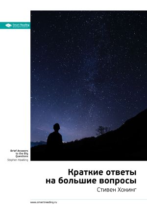обложка книги Ключевые идеи книги: Краткие ответы на большие вопросы. Стивен Хокинг автора М. Иванов