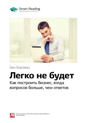 обложка книги Ключевые идеи книги: Легко не будет. Как построить бизнес, когда вопросов больше, чем ответов. Бен Хоровиц автора М. Иванов