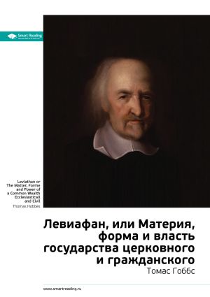 обложка книги Ключевые идеи книги: Левиафан, или Материя, форма и власть государства церковного и гражданского. Томас Гоббс автора М. Иванов