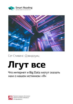 обложка книги Ключевые идеи книги: Лгут все. Что интернет и Big Data могут сказать нам о нашем истинном «Я». Сет Стивенс-Давидовиц автора М. Иванов