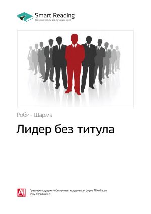 обложка книги Ключевые идеи книги: Лидер без титула. Робин Шарма автора М. Иванов