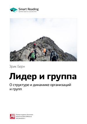 обложка книги Ключевые идеи книги: Лидер и группа: о структуре и динамике организаций и групп. Эрик Берн автора М. Иванов