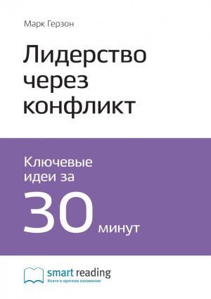 обложка книги Ключевые идеи книги: Лидерство через конфликт. Как лидеры-посредники превращают разногласия в возможности. Марк Герзон автора М. Иванов