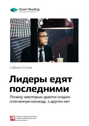 обложка книги Ключевые идеи книги: Лидеры едят последними. Почему некоторым удается создать сплоченную команду, а другим нет. Саймон Синек автора М. Иванов