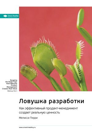 обложка книги Ключевые идеи книги: Ловушка разработки. Как эффективный продакт-менеджмент создает реальную ценность. Мелисса Перри автора М. Иванов
