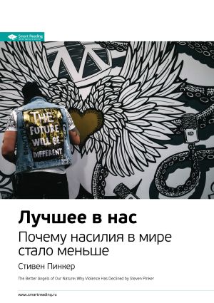 обложка книги Ключевые идеи книги: Лучшее в нас. Почему насилия в мире стало меньше. Стивен Пинкер автора М. Иванов