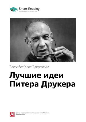 обложка книги Ключевые идеи книги: Лучшие идеи Питера Друкера. Элизабет Хаас Эдерсхейм автора М. Иванов
