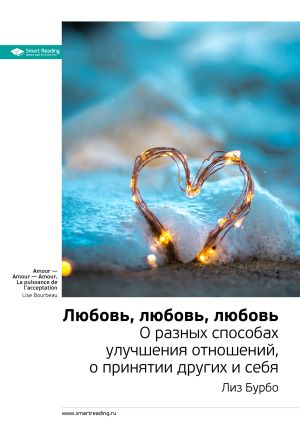 обложка книги Ключевые идеи книги: Любовь, любовь, любовь. О разных способах улучшения отношений, о принятии других и себя. Лиз Бурбо автора М. Иванов