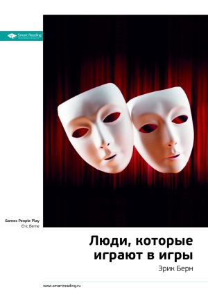 обложка книги Ключевые идеи книги: Люди, которые играют в игры. Эрик Берн автора М. Иванов