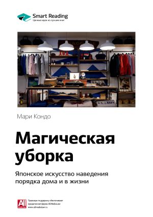 обложка книги Ключевые идеи книги: Магическая уборка. Японское искусство наведения порядка дома и в жизни. Мари Кондо автора М. Иванов