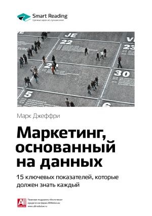 обложка книги Ключевые идеи книги: Маркетинг, основанный на данных. 15 ключевых показателей, которые должен знать каждый. Марк Джеффри автора М. Иванов