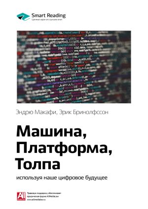 обложка книги Ключевые идеи книги: Машина, платформа, толпа: используя наше цифровое будущее. Эндрю Макафи, Эрик Бринолфссон автора М. Иванов