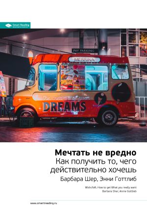 обложка книги Ключевые идеи книги: Мечтать не вредно. Как получить то, чего действительно хочешь. Барбара Шер, Энни Готтлиб автора М. Иванов