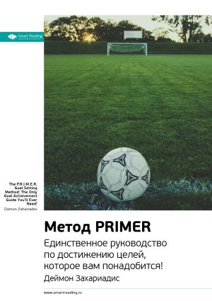 обложка книги Ключевые идеи книги: Метод PRIMER. Единственное руководство по достижению целей, которое вам понадобится! Деймон Захариадис автора М. Иванов
