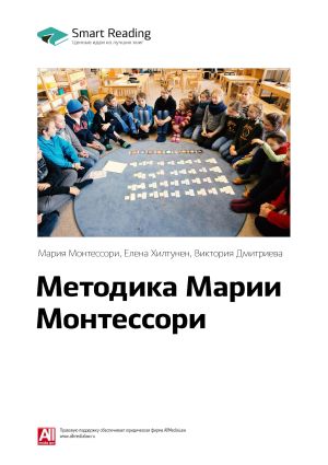 обложка книги Ключевые идеи книги: Методика Марии Монтессори. Мария Монтессори, Елена Хилтунен, Виктория Дмитриева автора М. Иванов