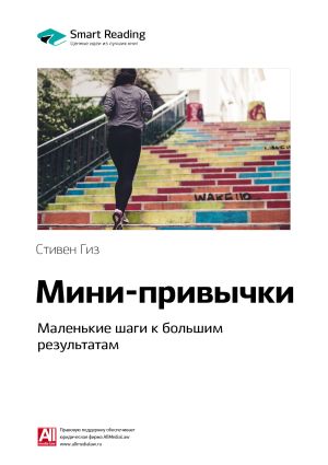 обложка книги Ключевые идеи книги: Мини-привычки. Маленькие шаги к большим результатам. Стивен Гайз автора М. Иванов