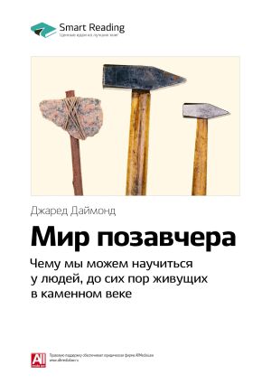 обложка книги Ключевые идеи книги: Мир позавчера. Чему мы можем научиться у людей, до сих пор живущих в каменном веке. Джаред Даймонд автора М. Иванов