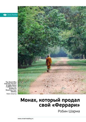 обложка книги Ключевые идеи книги: Монах, который продал свой «Феррари». Робин Шарма автора М. Иванов