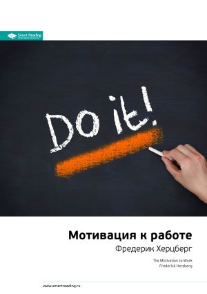 обложка книги Ключевые идеи книги: Мотивация к работе. Фредерик Хeрцберг автора М. Иванов