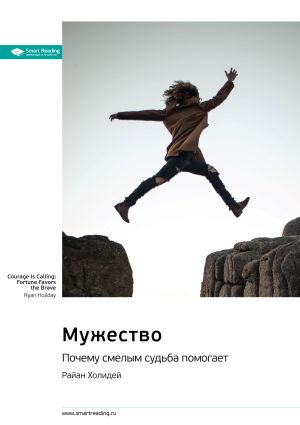обложка книги Ключевые идеи книги: Мужество. Почему смелым судьба помогает. Райан Холидей автора М. Иванов