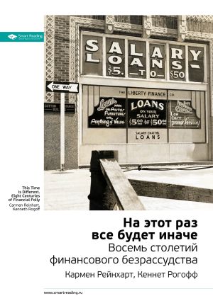обложка книги Ключевые идеи книги: На этот раз все будет иначе. Восемь веков финансового безумия. Кармен Рейнхарт, Кеннет Рогофф автора М. Иванов