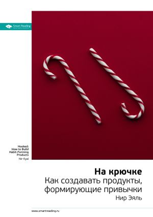 обложка книги Ключевые идеи книги: На крючке. Как создавать продукты, формирующие привычки. Нир Эяль автора М. Иванов