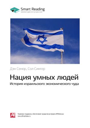 обложка книги Ключевые идеи книги: Нация умных людей. История израильского экономического чуда. Дэн Сенор, Сол Сингер автора М. Иванов