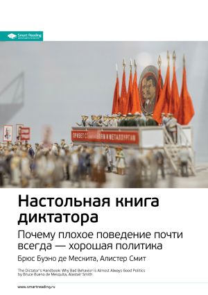 обложка книги Ключевые идеи книги: Настольная книга диктатора. Почему плохое поведение почти всегда – хорошая политика. Брюс Буэно де Мескита, Алистер Смит автора М. Иванов