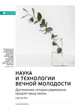 обложка книги Ключевые идеи книги: Наука и технологии вечной молодости. Достижения, которые радикально продлят вашу жизнь. Сергей Янг автора М. Иванов